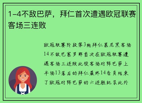 1-4不敌巴萨，拜仁首次遭遇欧冠联赛客场三连败
