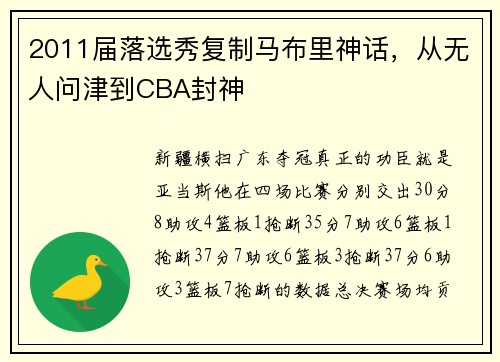 2011届落选秀复制马布里神话，从无人问津到CBA封神
