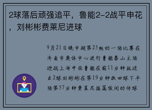 2球落后顽强追平，鲁能2-2战平申花，刘彬彬费莱尼进球
