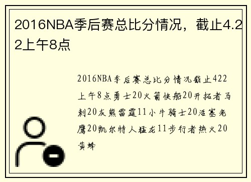 2016NBA季后赛总比分情况，截止4.22上午8点
