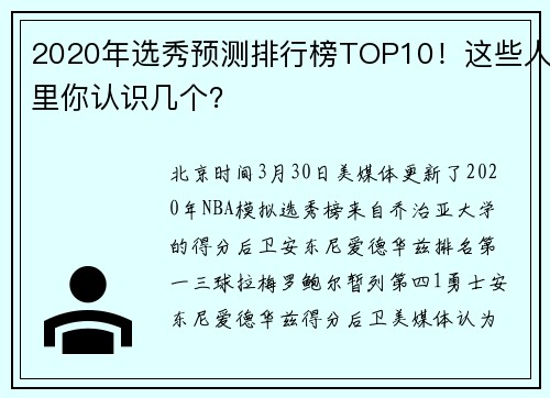 2020年选秀预测排行榜TOP10！这些人里你认识几个？