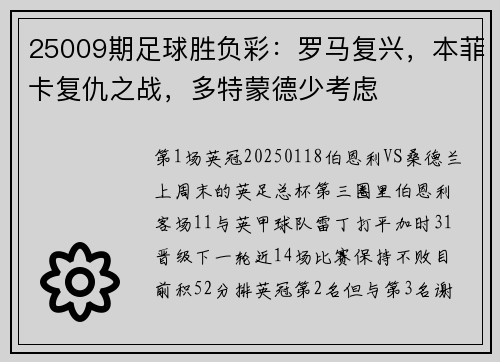 25009期足球胜负彩：罗马复兴，本菲卡复仇之战，多特蒙德少考虑