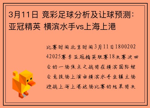 3月11日 竞彩足球分析及让球预测：亚冠精英 横滨水手vs上海上港