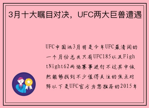 3月十大瞩目对决，UFC两大巨兽遭遇