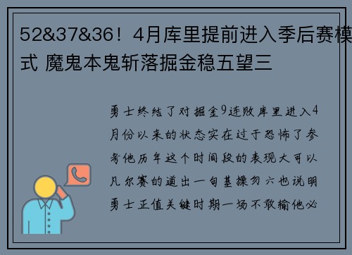 52&37&36！4月库里提前进入季后赛模式 魔鬼本鬼斩落掘金稳五望三