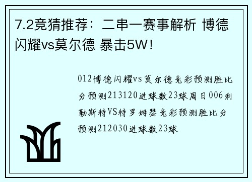 7.2竞猜推荐：二串一赛事解析 博德闪耀vs莫尔德 暴击5W！