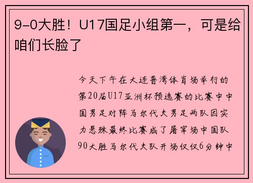 9-0大胜！U17国足小组第一，可是给咱们长脸了