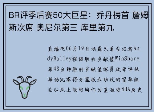 BR评季后赛50大巨星：乔丹榜首 詹姆斯次席 奥尼尔第三 库里第九