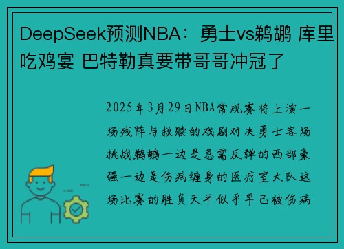 DeepSeek预测NBA：勇士vs鹈鹕 库里吃鸡宴 巴特勒真要带哥哥冲冠了