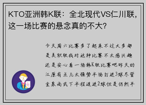KTO亚洲韩K联：全北现代VS仁川联，这一场比赛的悬念真的不大？