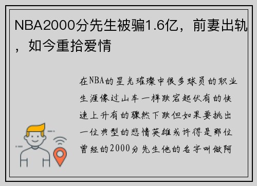 NBA2000分先生被骗1.6亿，前妻出轨，如今重拾爱情