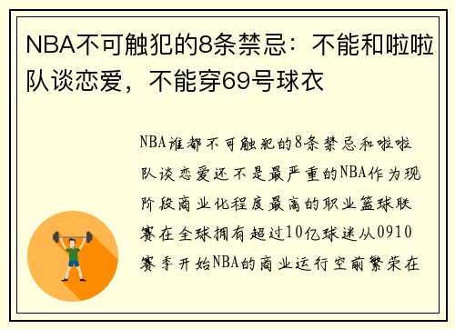 NBA不可触犯的8条禁忌：不能和啦啦队谈恋爱，不能穿69号球衣