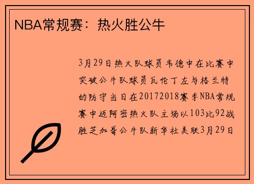 NBA常规赛：热火胜公牛