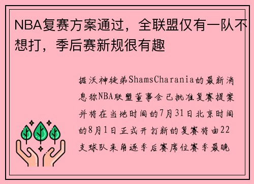 NBA复赛方案通过，全联盟仅有一队不想打，季后赛新规很有趣