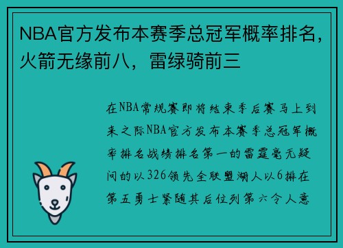 NBA官方发布本赛季总冠军概率排名，火箭无缘前八，雷绿骑前三