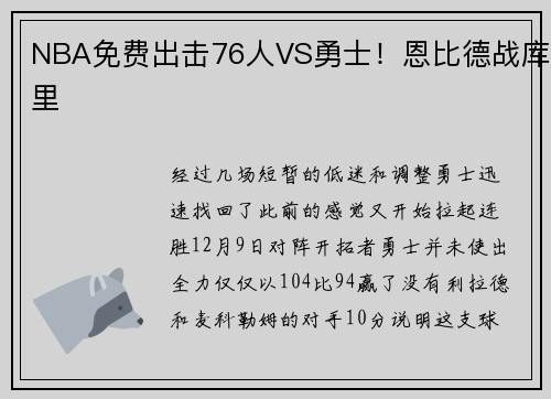 NBA免费出击76人VS勇士！恩比德战库里