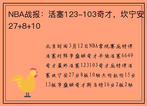 NBA战报：活塞123-103奇才，坎宁安27+8+10
