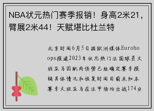 NBA状元热门赛季报销！身高2米21，臂展2米44！天赋堪比杜兰特