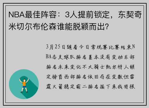 NBA最佳阵容：3人提前锁定，东契奇米切尔布伦森谁能脱颖而出？