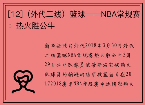 [12]（外代二线）篮球——NBA常规赛：热火胜公牛