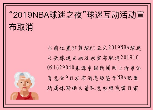 “2019NBA球迷之夜”球迷互动活动宣布取消