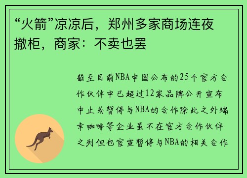 “火箭”凉凉后，郑州多家商场连夜撤柜，商家：不卖也罢