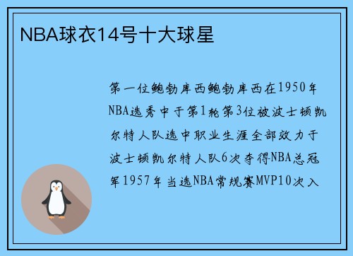 NBA球衣14号十大球星