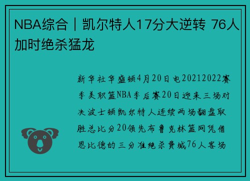 NBA综合｜凯尔特人17分大逆转 76人加时绝杀猛龙