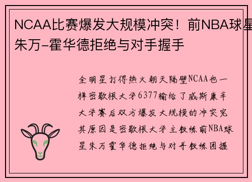 NCAA比赛爆发大规模冲突！前NBA球星朱万-霍华德拒绝与对手握手