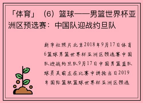 「体育」（6）篮球——男篮世界杯亚洲区预选赛：中国队迎战约旦队