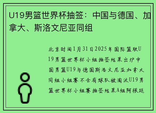 U19男篮世界杯抽签：中国与德国、加拿大、斯洛文尼亚同组