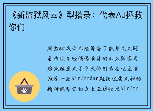 《新监狱风云》型搭录：代表AJ拯救你们