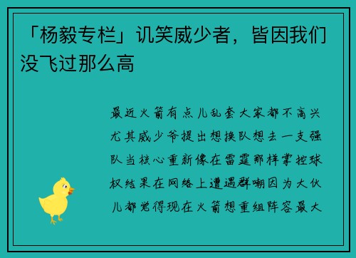 「杨毅专栏」讥笑威少者，皆因我们没飞过那么高