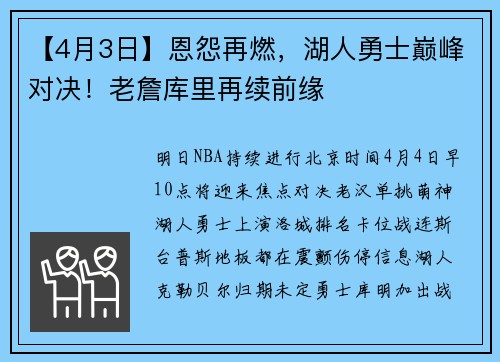 【4月3日】恩怨再燃，湖人勇士巅峰对决！老詹库里再续前缘