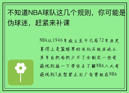 不知道NBA球队这几个规则，你可能是伪球迷，赶紧来补课