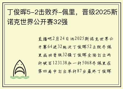 丁俊晖5-2击败乔-佩里，晋级2025斯诺克世界公开赛32强