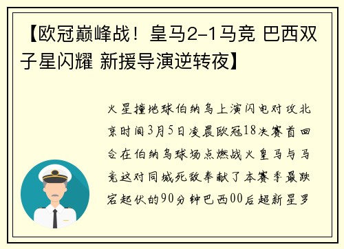 【欧冠巅峰战！皇马2-1马竞 巴西双子星闪耀 新援导演逆转夜】