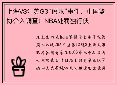 上海VS江苏G3“假球”事件，中国篮协介入调查！NBA处罚独行侠