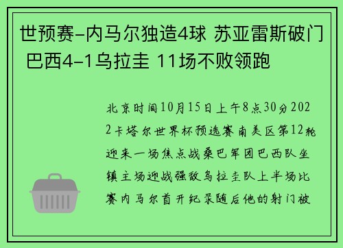 世预赛-内马尔独造4球 苏亚雷斯破门 巴西4-1乌拉圭 11场不败领跑