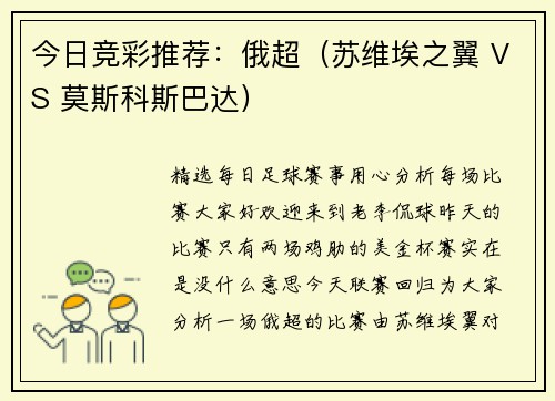 今日竞彩推荐：俄超（苏维埃之翼 VS 莫斯科斯巴达）