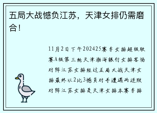 五局大战憾负江苏，天津女排仍需磨合！