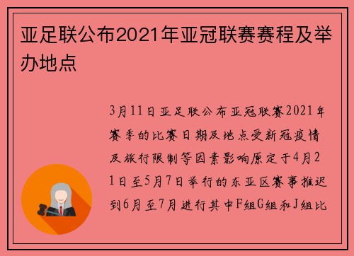 亚足联公布2021年亚冠联赛赛程及举办地点