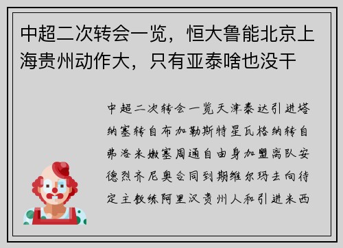 中超二次转会一览，恒大鲁能北京上海贵州动作大，只有亚泰啥也没干