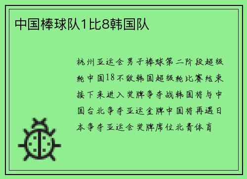 中国棒球队1比8韩国队