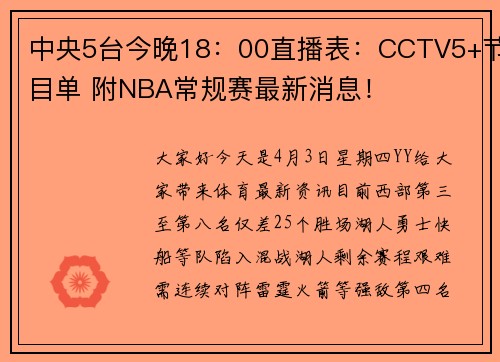 中央5台今晚18：00直播表：CCTV5+节目单 附NBA常规赛最新消息！