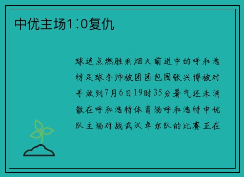 中优主场1∶0复仇