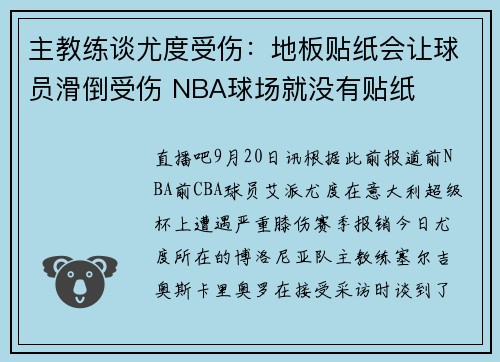 主教练谈尤度受伤：地板贴纸会让球员滑倒受伤 NBA球场就没有贴纸
