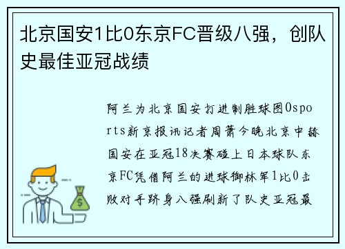 北京国安1比0东京FC晋级八强，创队史最佳亚冠战绩