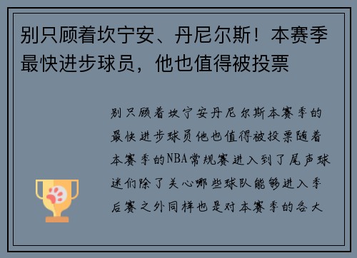 别只顾着坎宁安、丹尼尔斯！本赛季最快进步球员，他也值得被投票