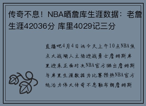 传奇不息！NBA晒詹库生涯数据：老詹生涯42036分 库里4029记三分